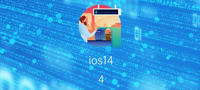 ios14.4.2值得更新吗 苹果12pro用什么系统版本最好？